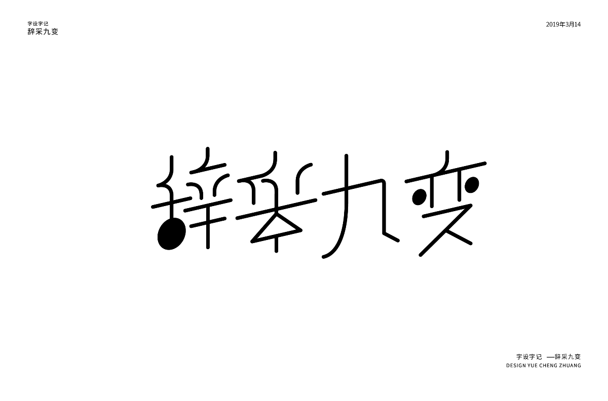 每日一字习作 