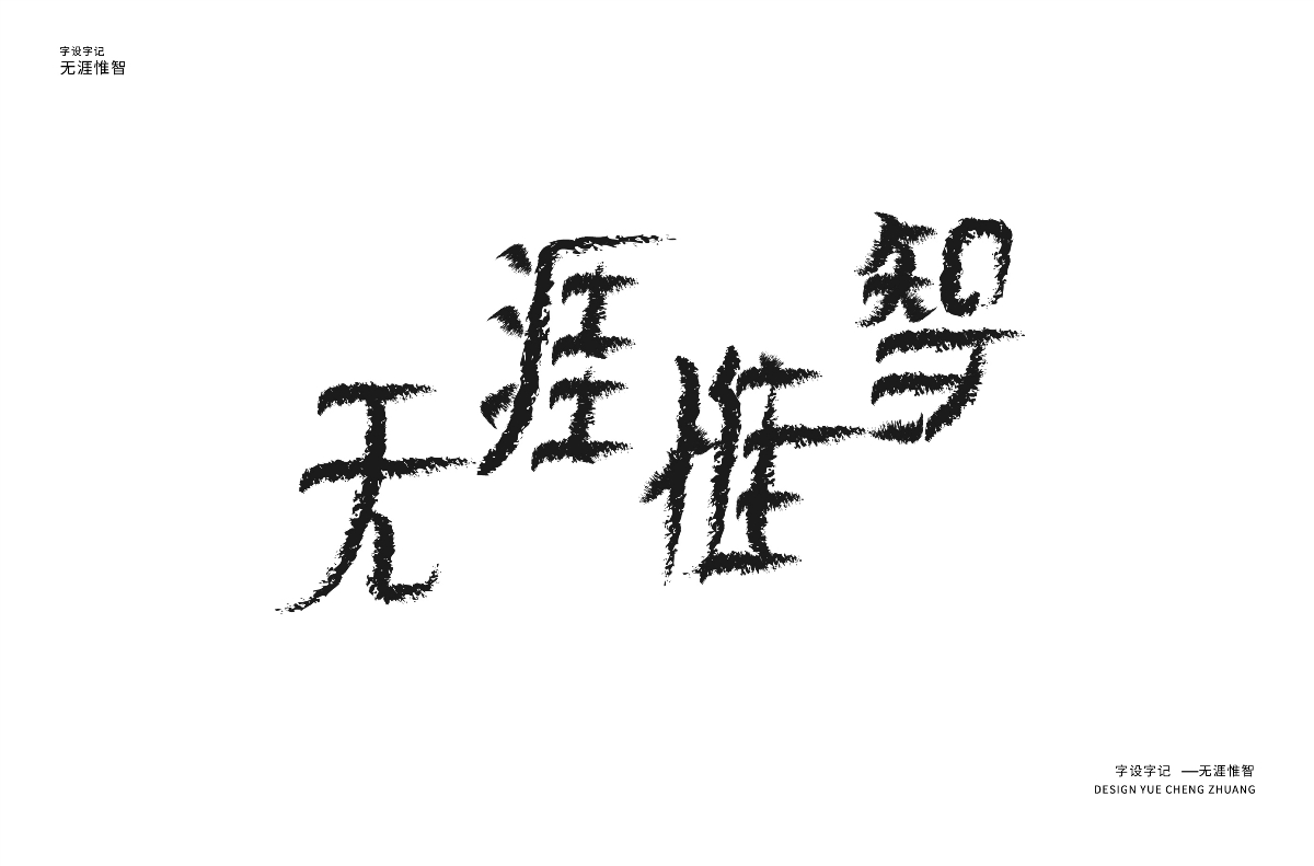 每日一字習(xí)作 