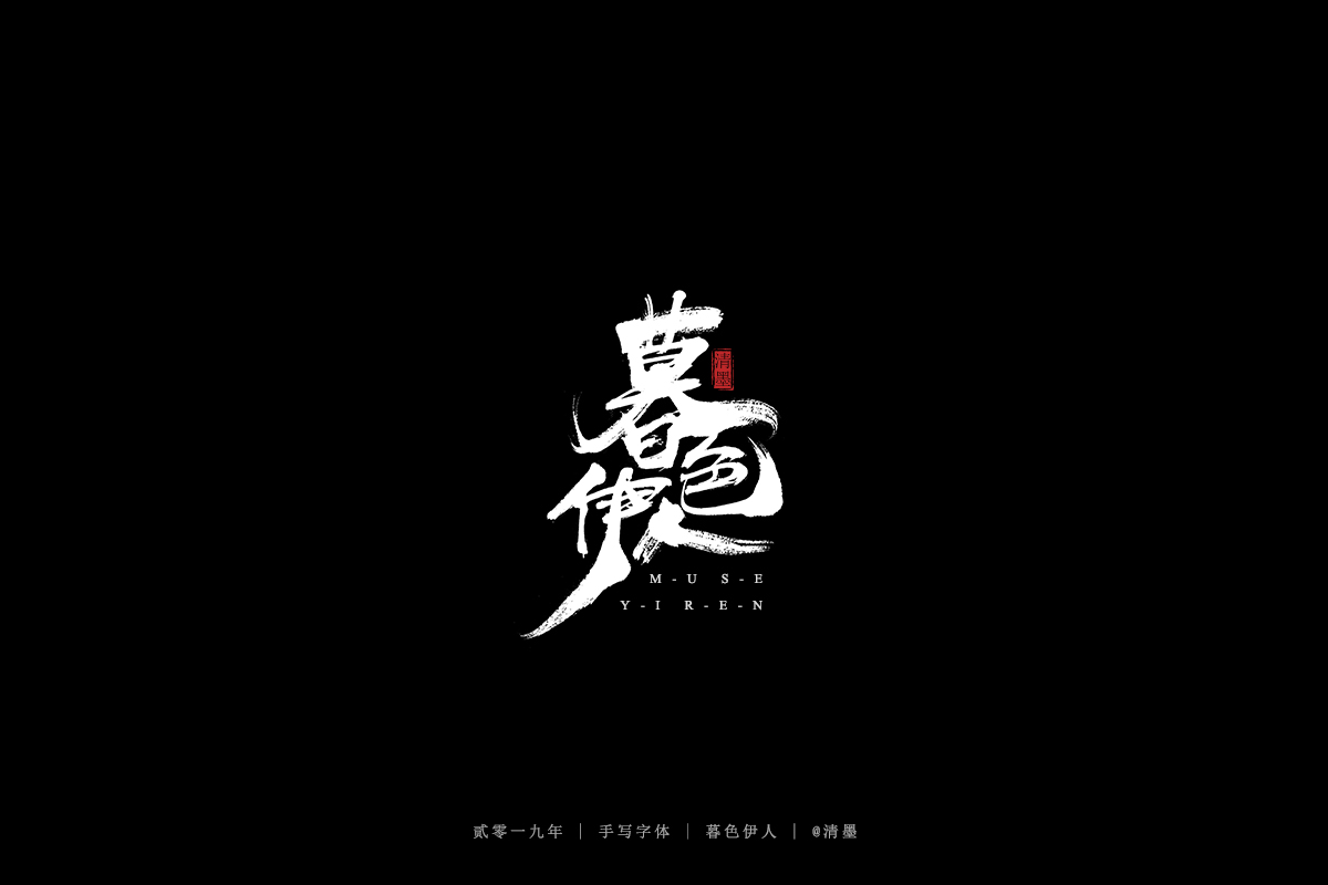 手写 字体