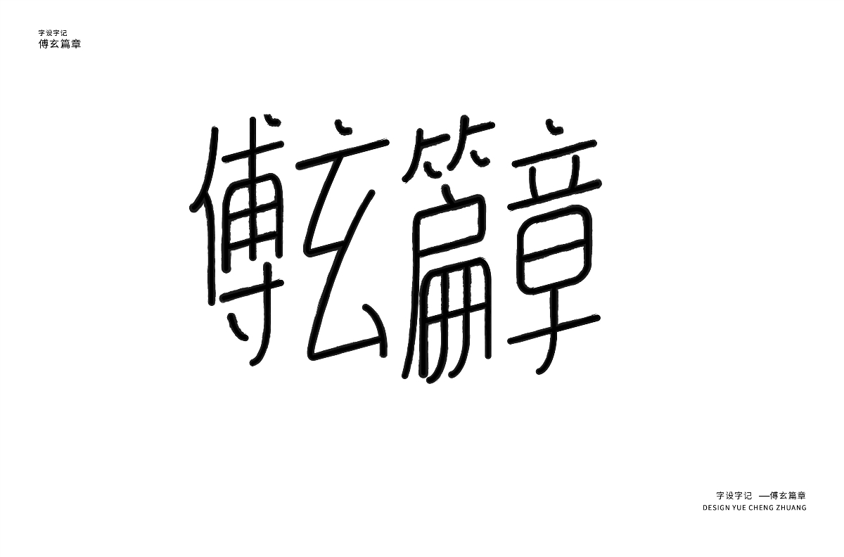 每日一字习作 