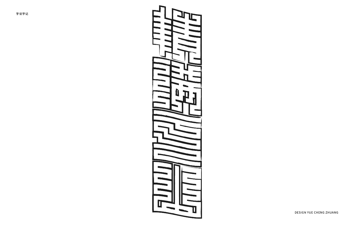 每日一字習(xí)作 