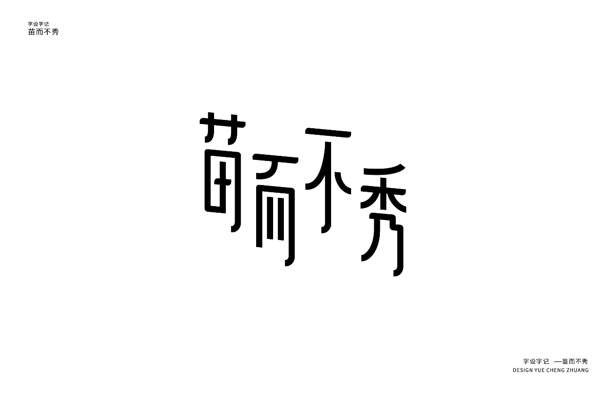 每日一字習作 