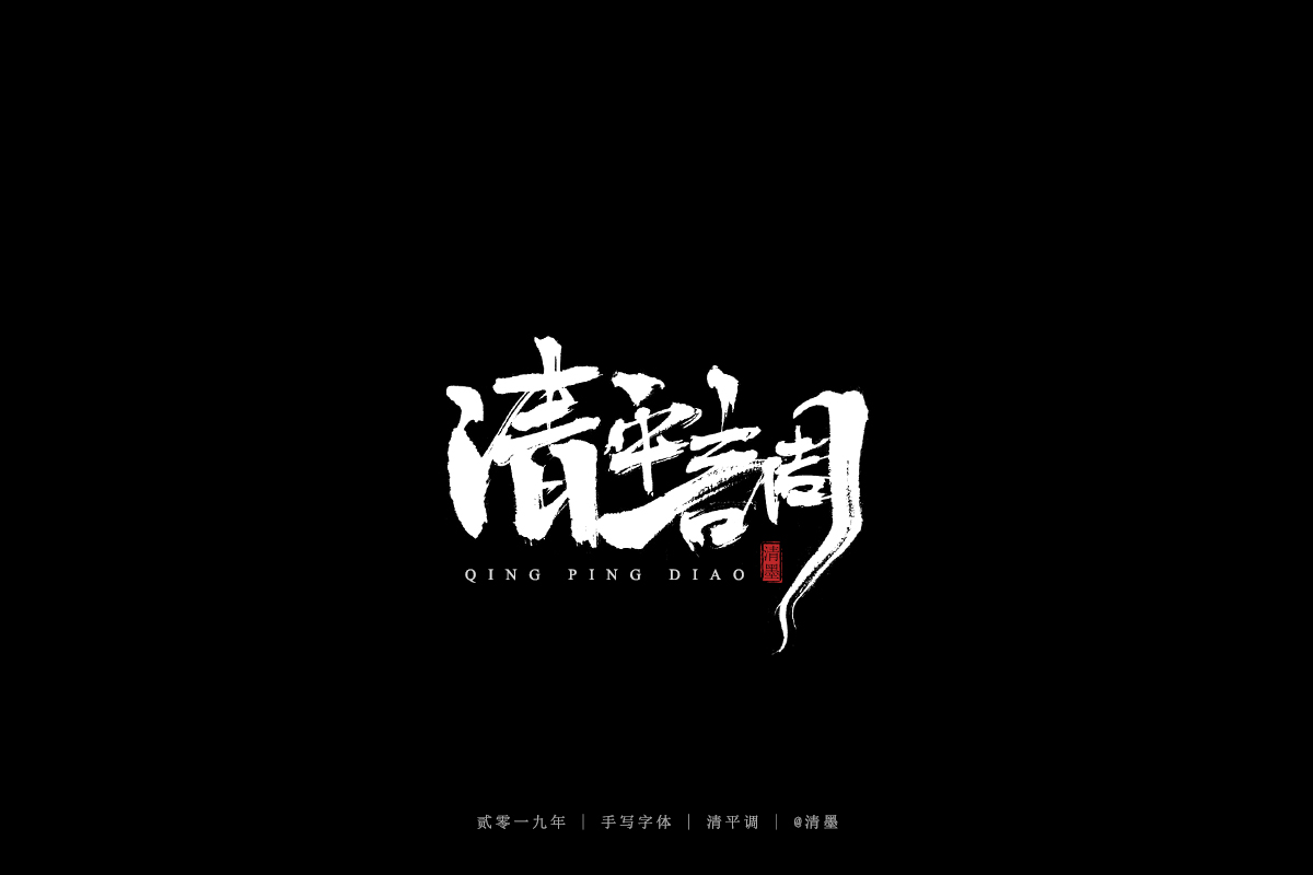 手写 字体