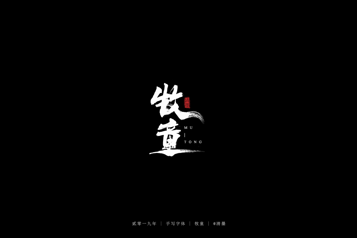 手写 字体