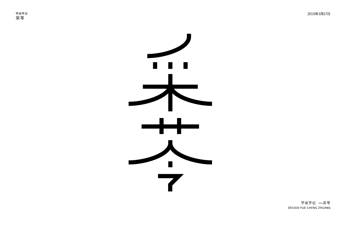 每日一字習(xí)作 