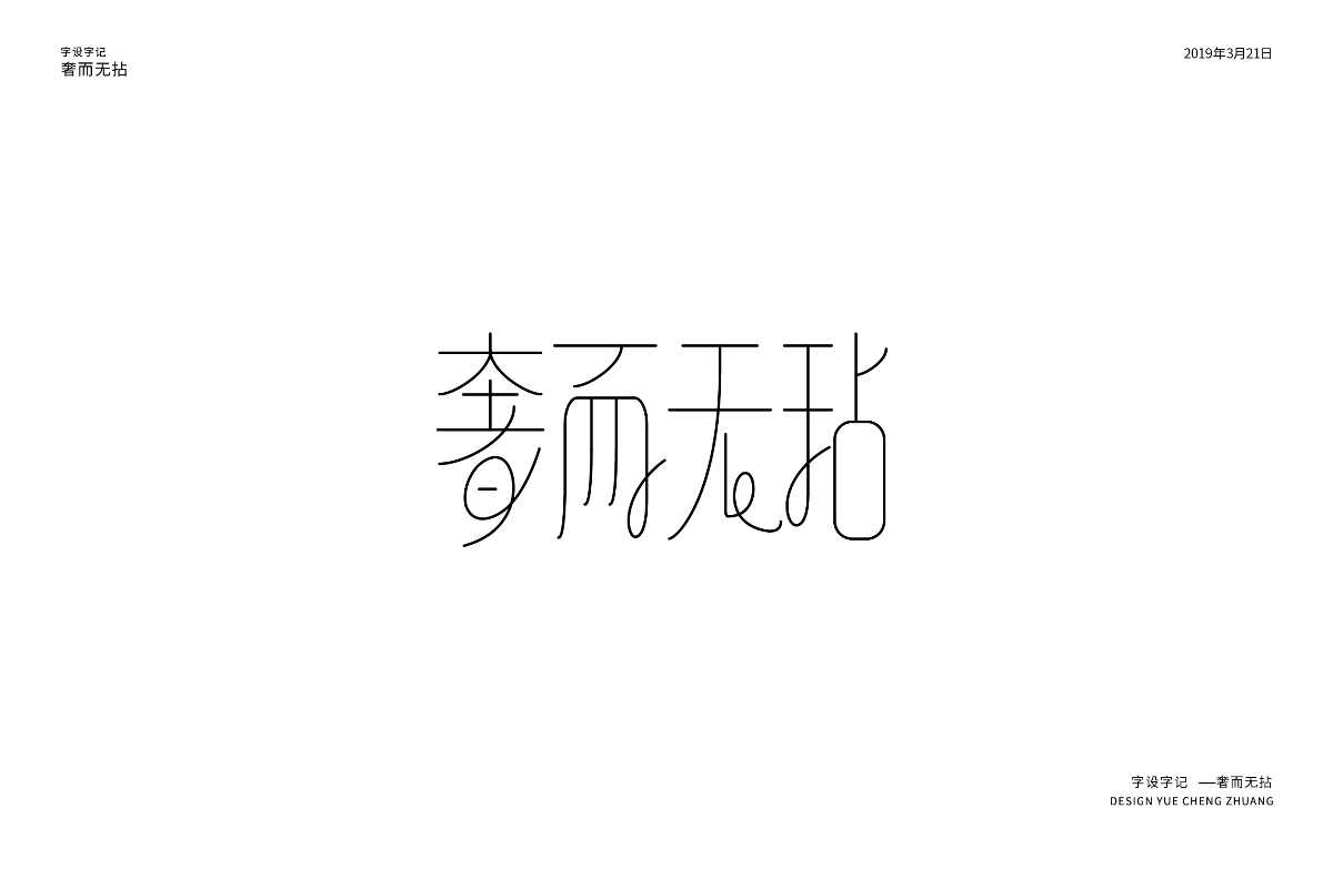 每日一字習(xí)作 