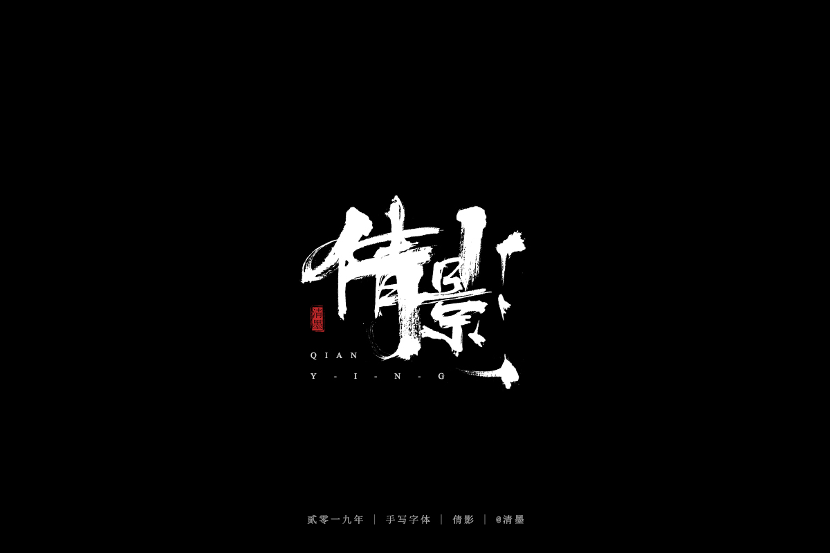 手写 字体