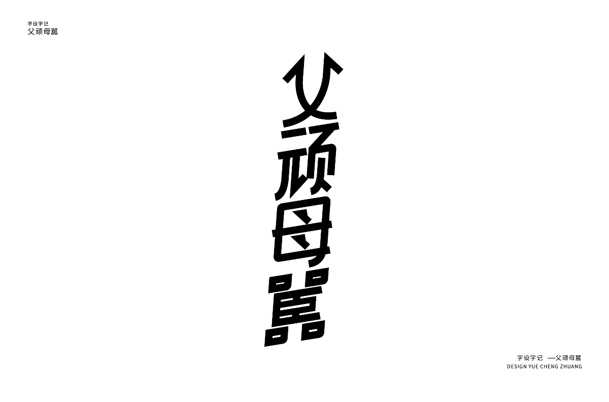 每日一字習(xí)作 