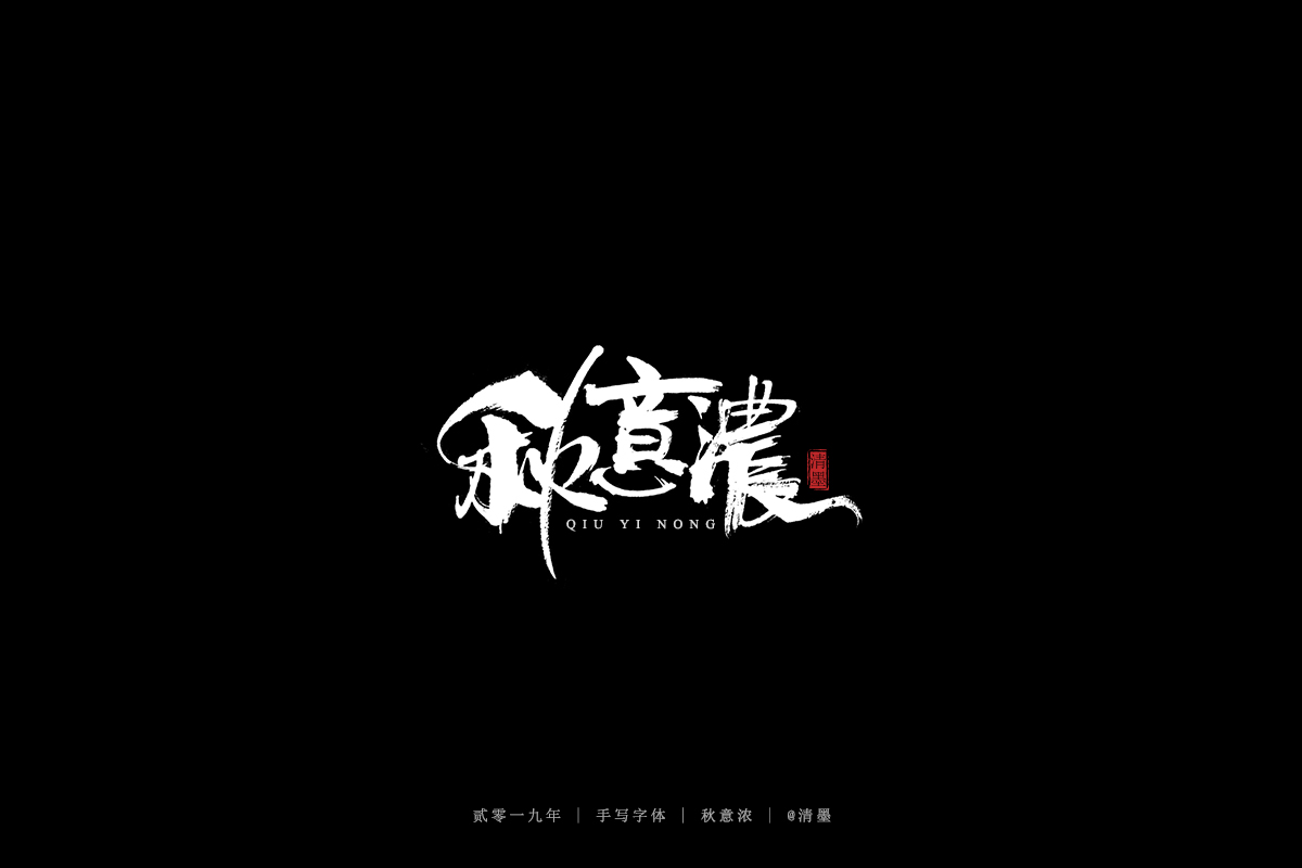 手写 字体