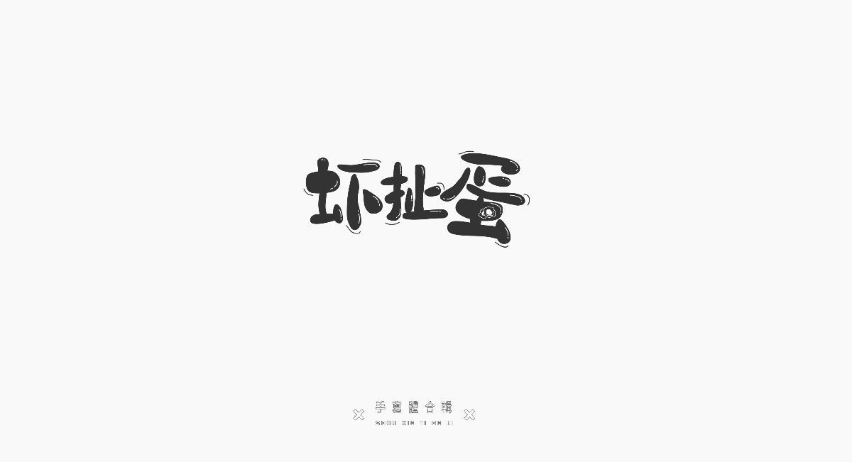 手寫體字形