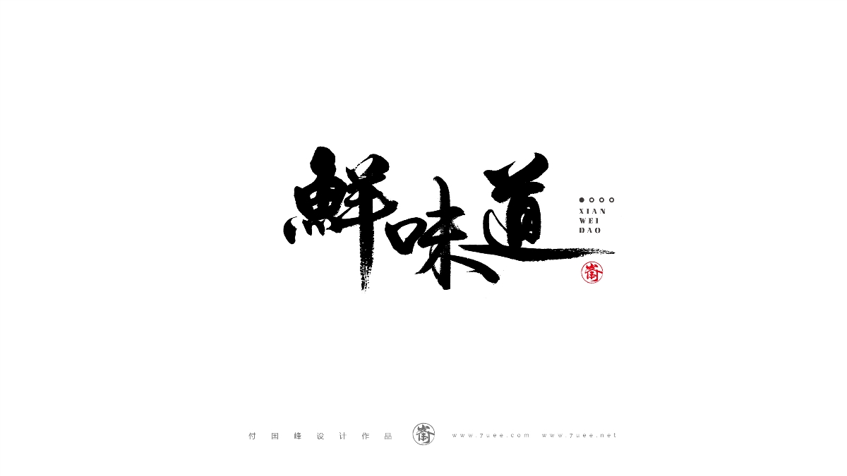 付國峰書法字體設(shè)計(jì)作品集-2