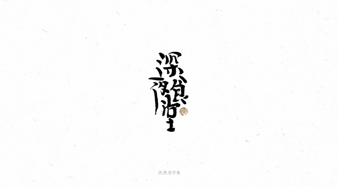 手写书法字体