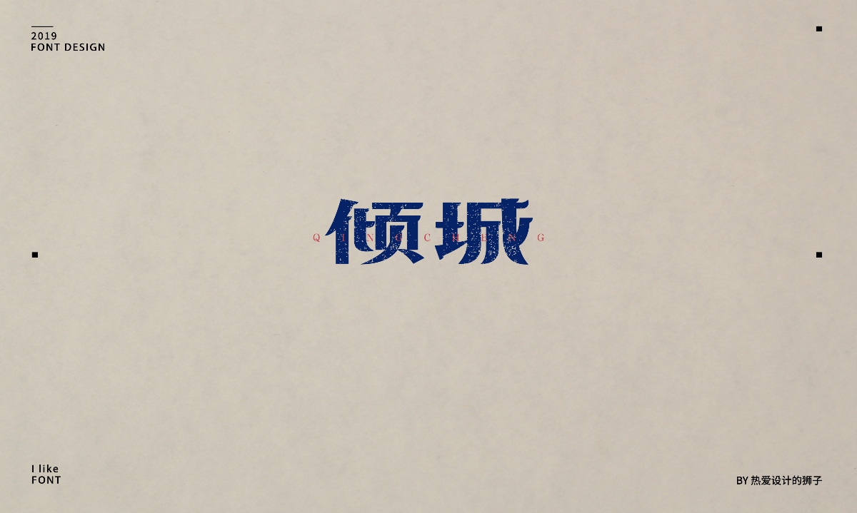 字由心生，字随心动 —— 2019字体设计小结（一）