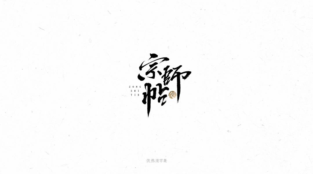 手写书法字体