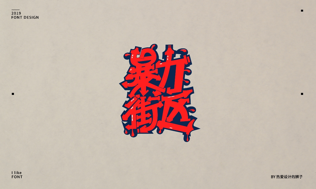 字由心生，字隨心動(dòng) —— 2019字體設(shè)計(jì)小結(jié)（一）