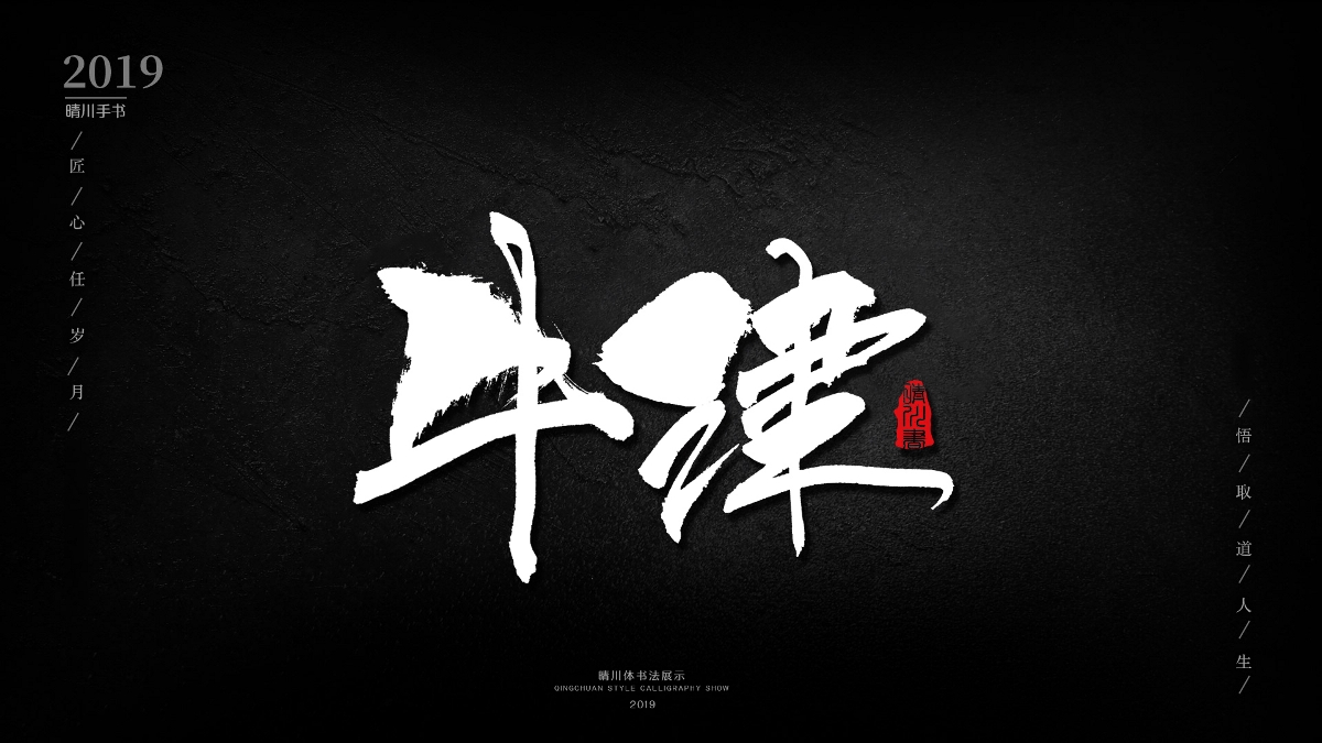 晴川手书-诗词两首