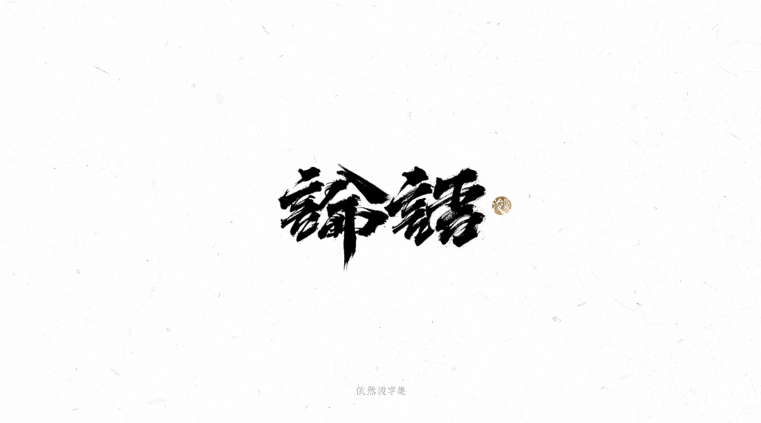 手写书法字体