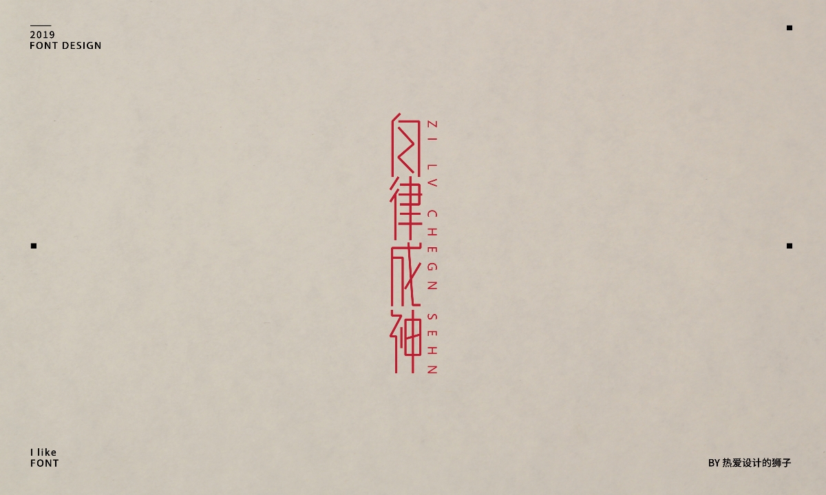 字由心生，字隨心動 —— 2019字體設計小結(jié)（一）