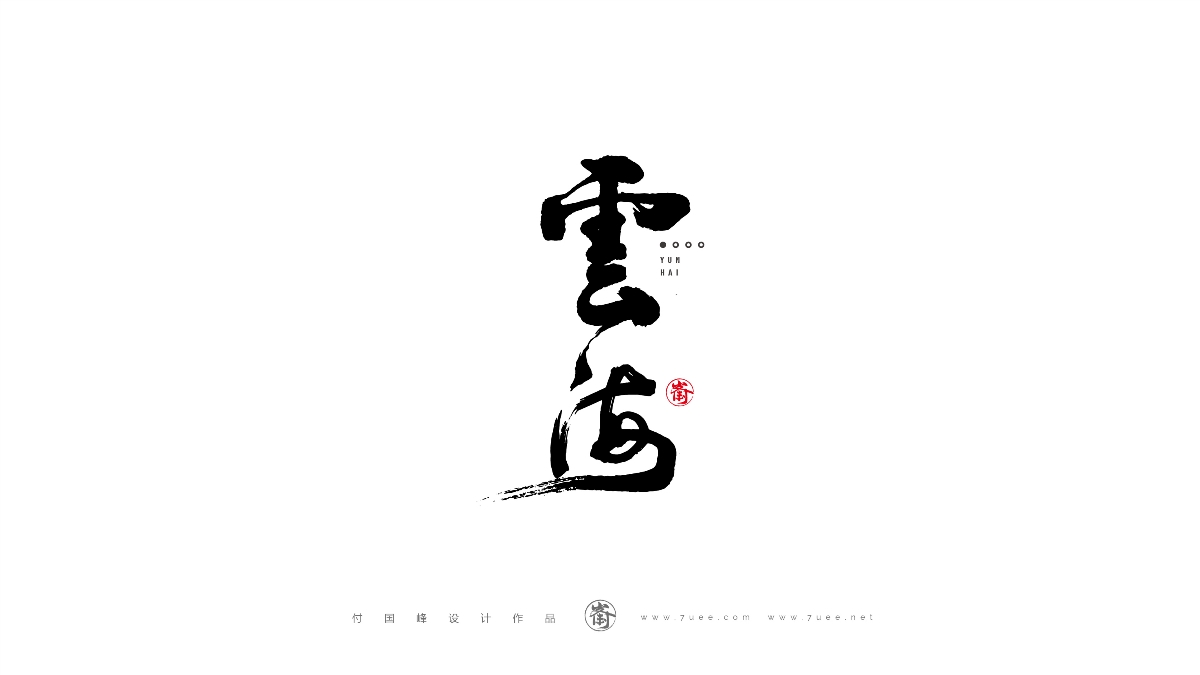 付國峰書法字體設(shè)計(jì)作品集-2