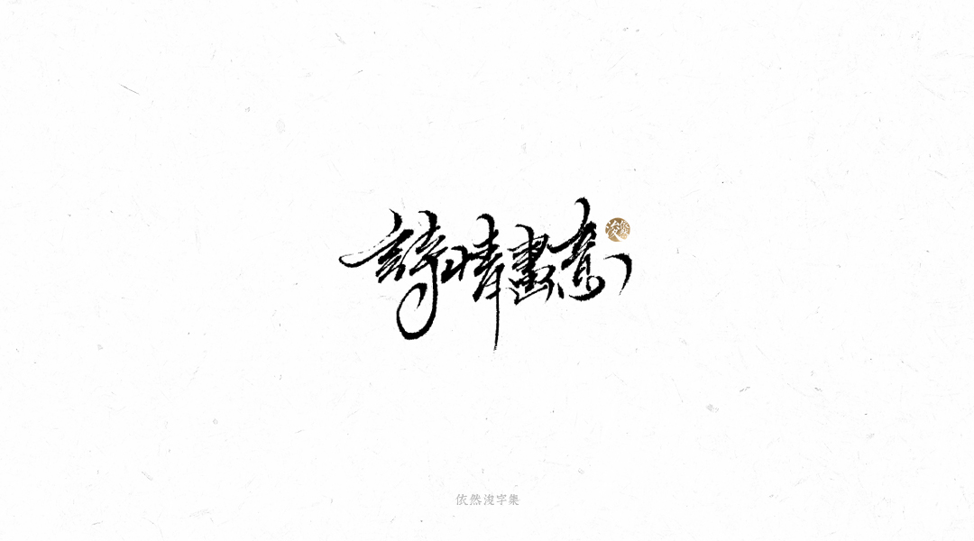 手写书法字体