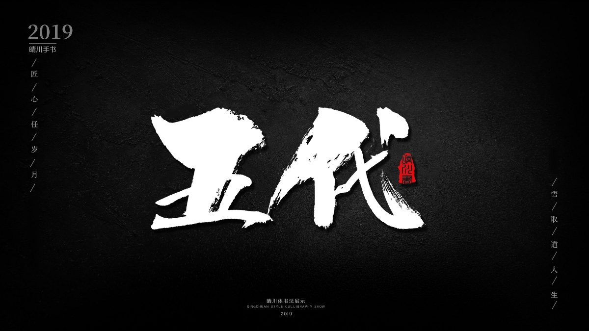 晴川手书-诗词两首