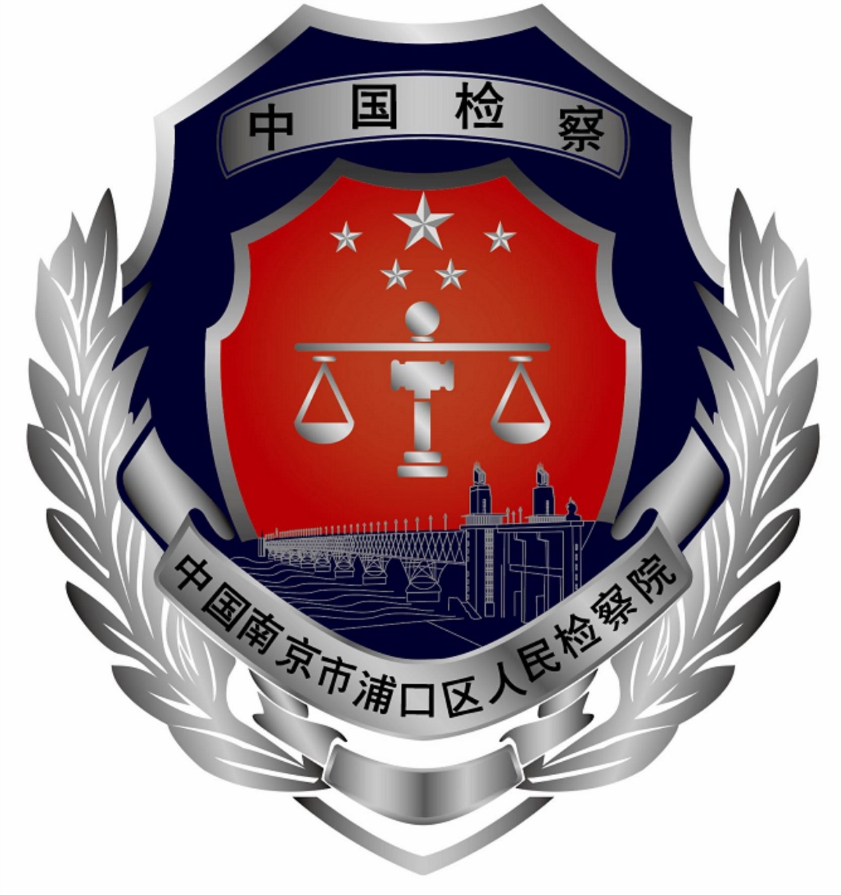 南京浦口检察院logo