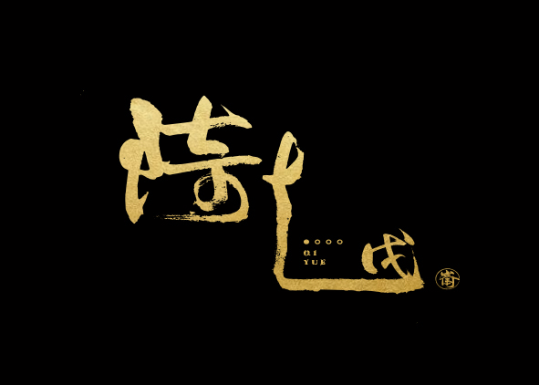 付國峰書法字體設(shè)計(jì)作品集-2