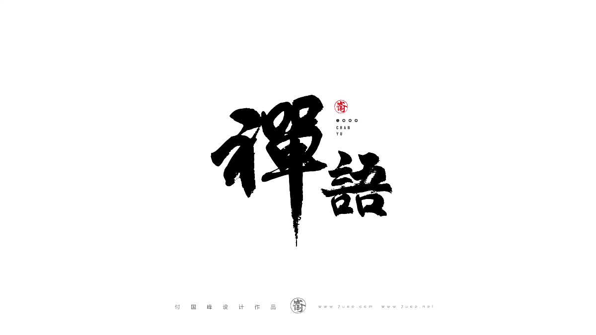 付國峰書法字體設(shè)計(jì)作品集-2