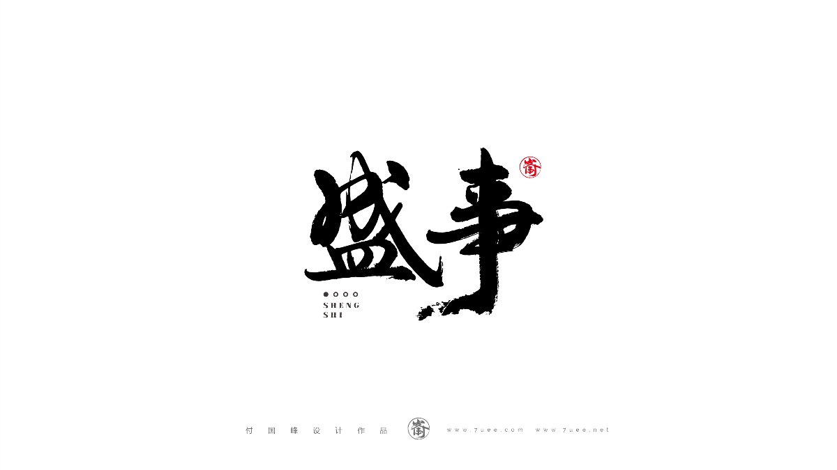 付國峰書法字體設(shè)計(jì)作品集-2