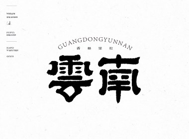 手写书法字体