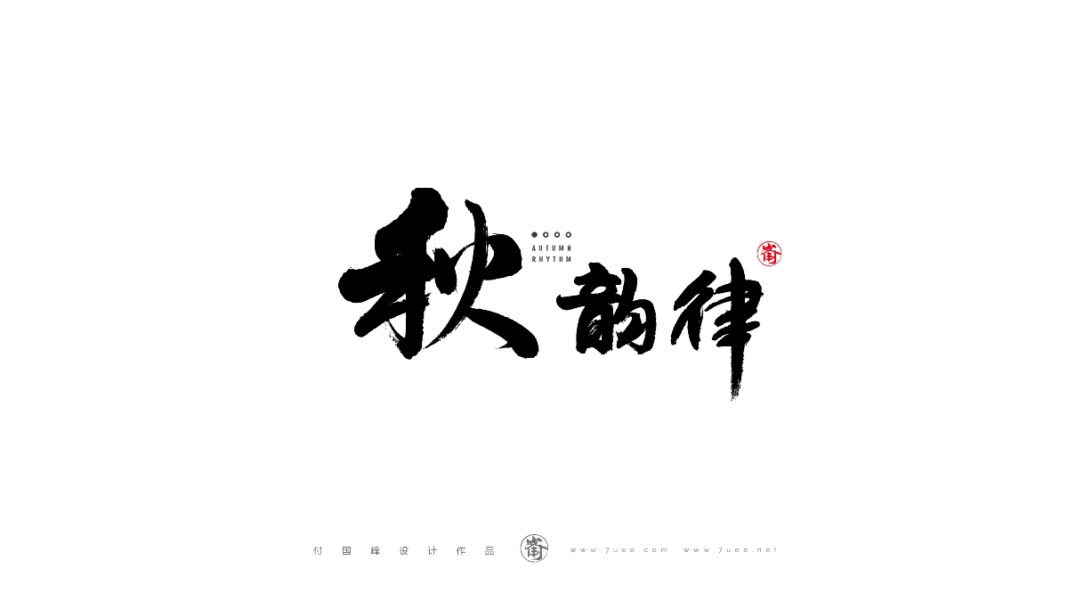 付國峰書法字體設(shè)計(jì)作品集-2