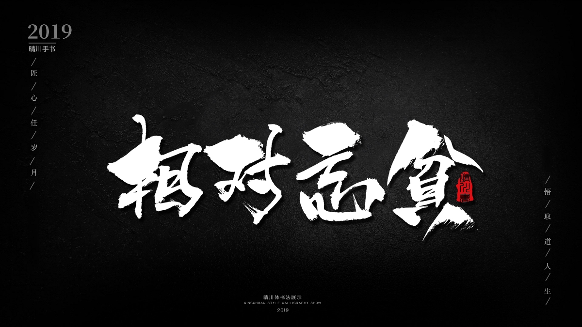 晴川手书-诗词两首