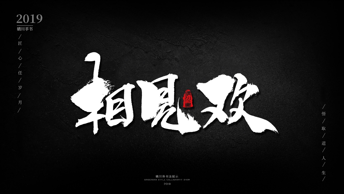 晴川手书-诗词两首