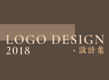 2017-2018年度LOGO设计