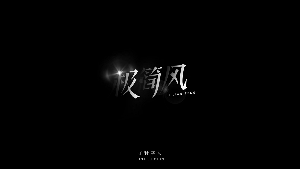 字強不息