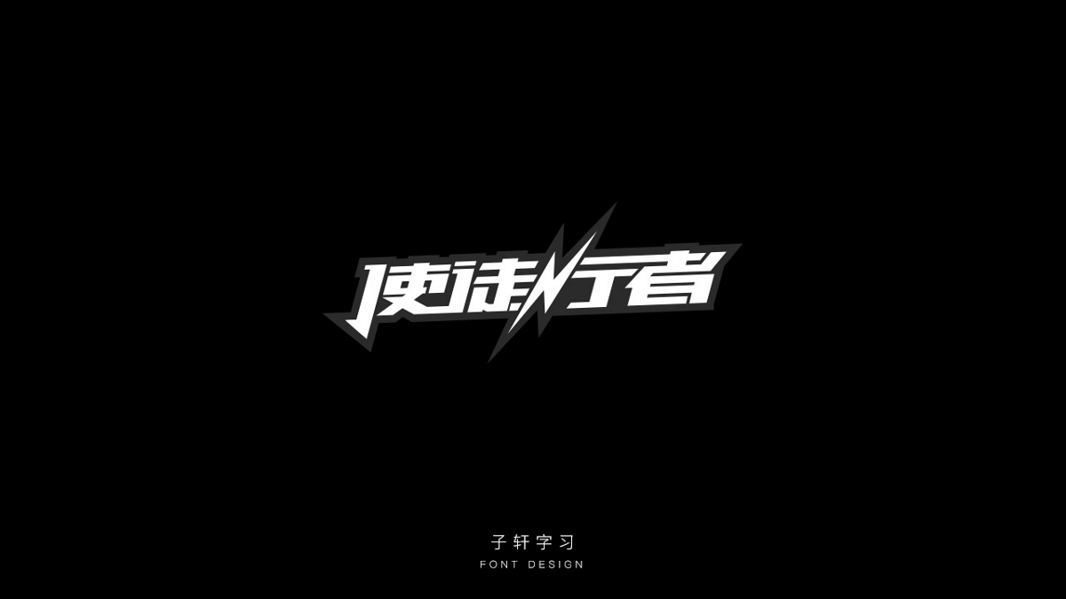 字強不息