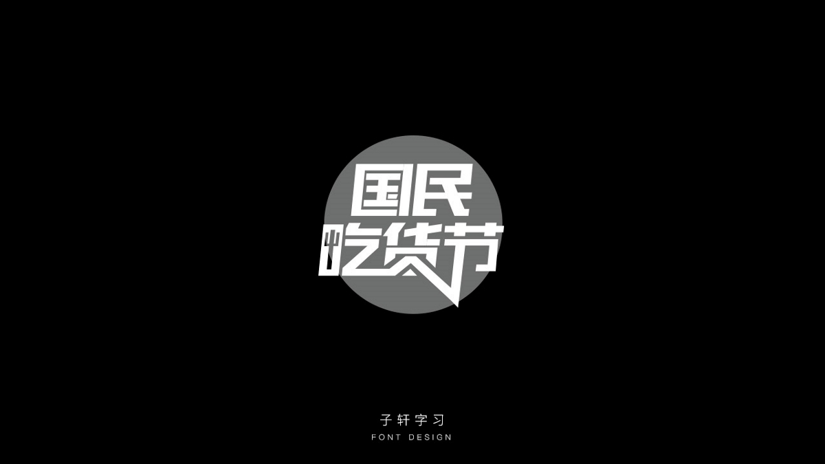 字強(qiáng)不息