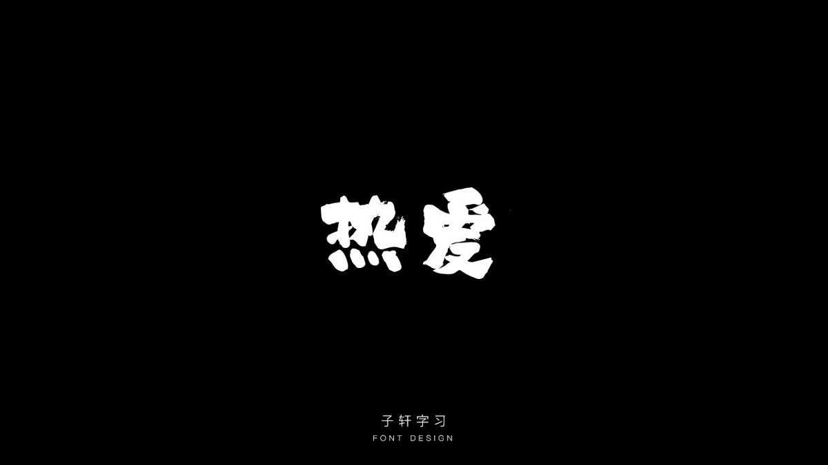 字強(qiáng)不息