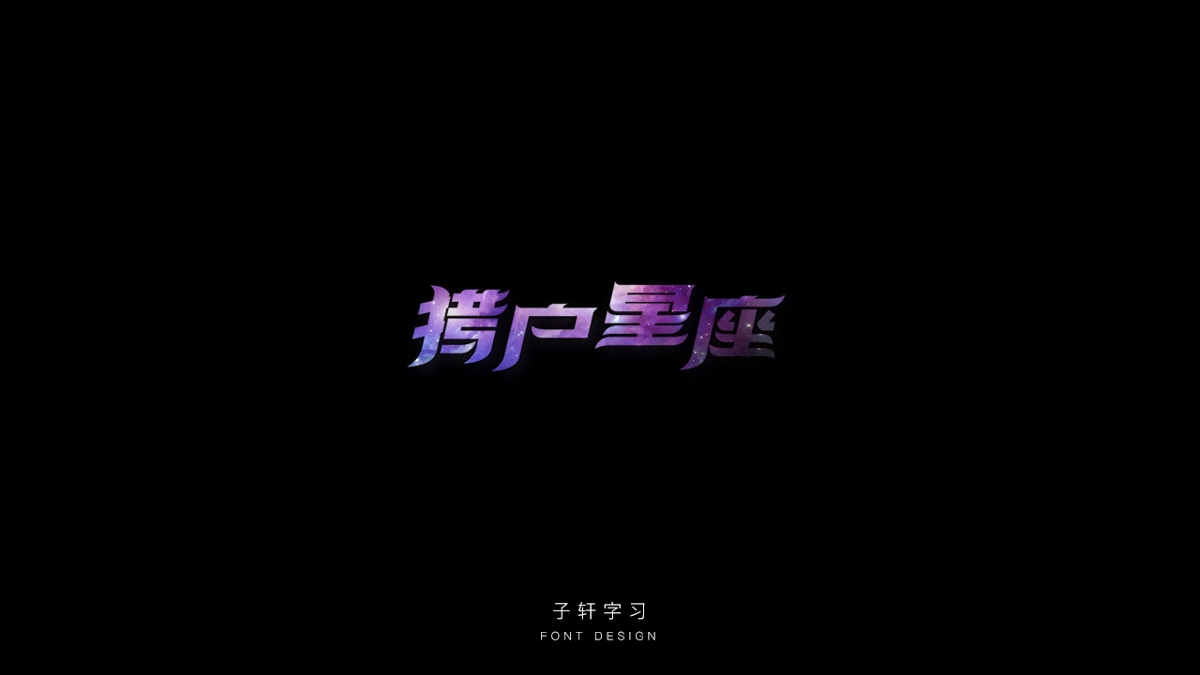 字強不息