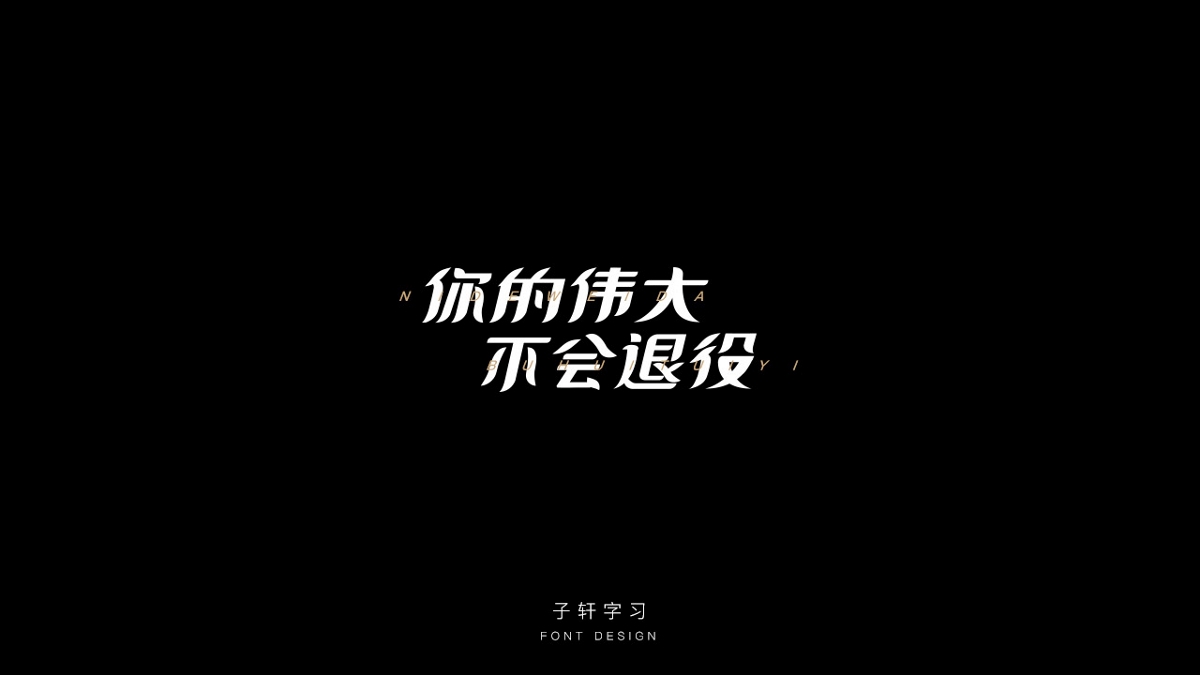 字強不息