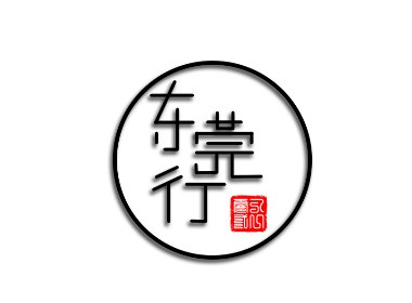 东莞行(黑墨风)