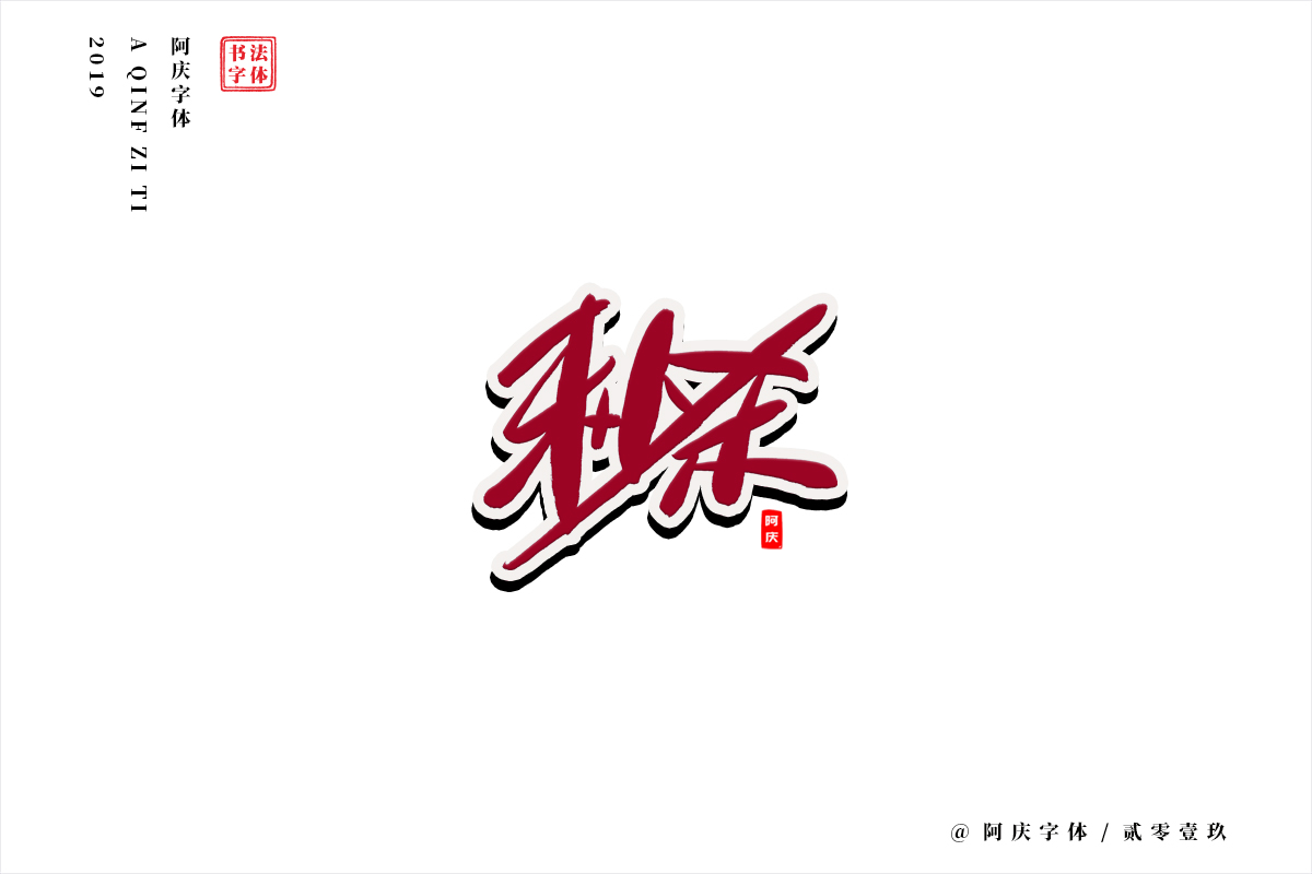 阿庆手书 | 字迹 | 2019.07
