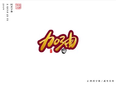 阿庆手书 | 字迹 | 2019.07