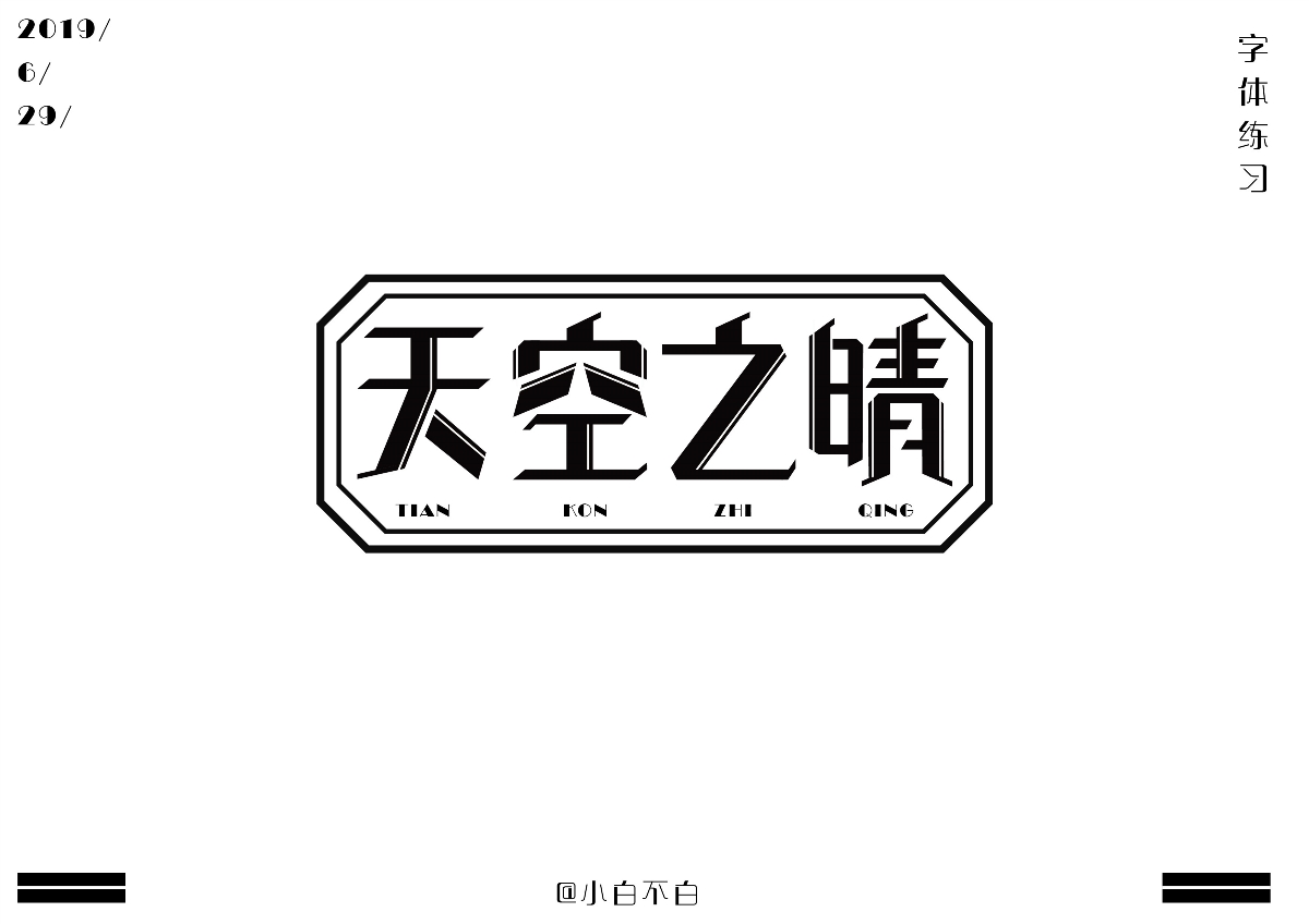 字體設(shè)計(jì)