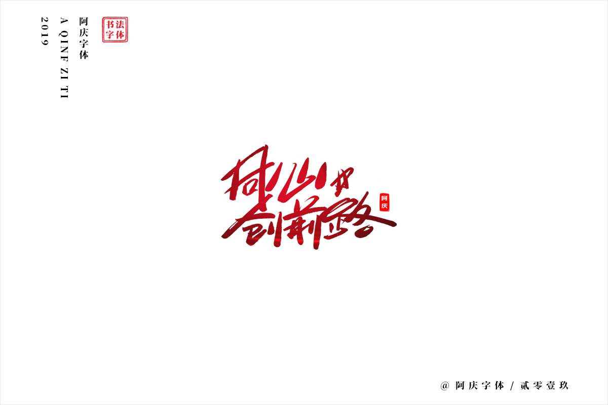 阿庆手书 | 字迹 | 2019.07