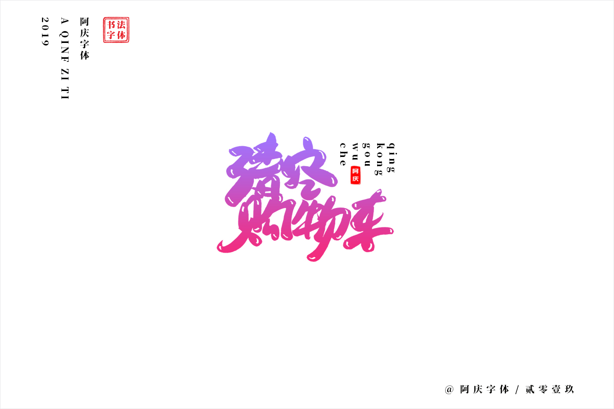 阿庆手书 | 字迹 | 2019.07