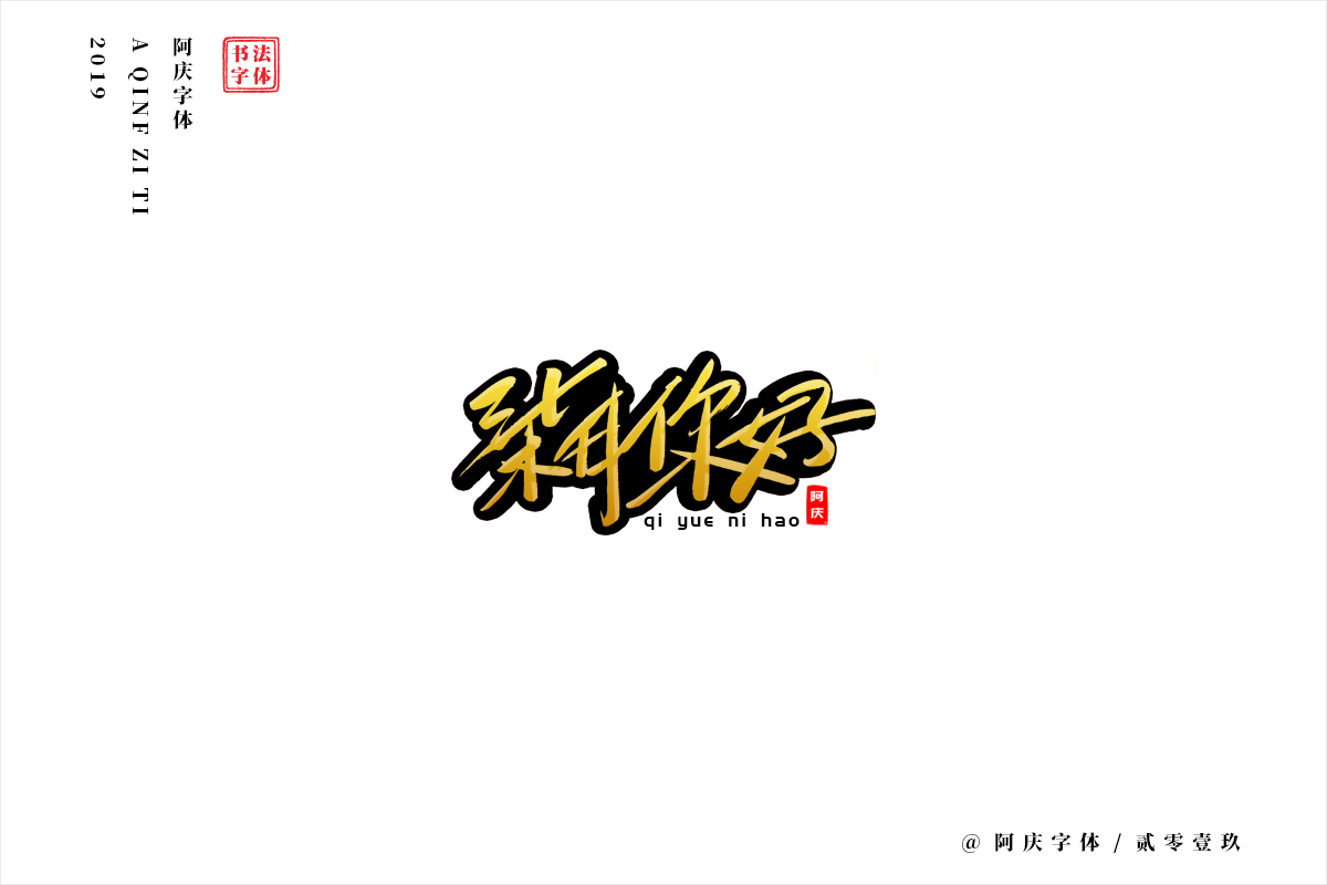 阿庆手书 | 字迹 | 2019.07