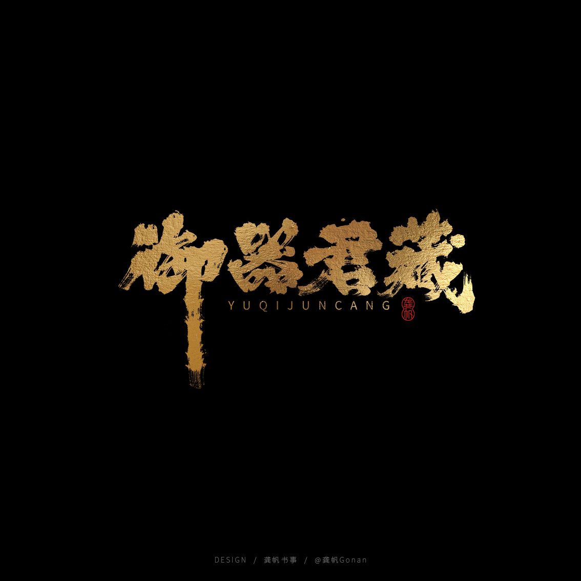 龚帆书事 | 书法LOGO（伍）