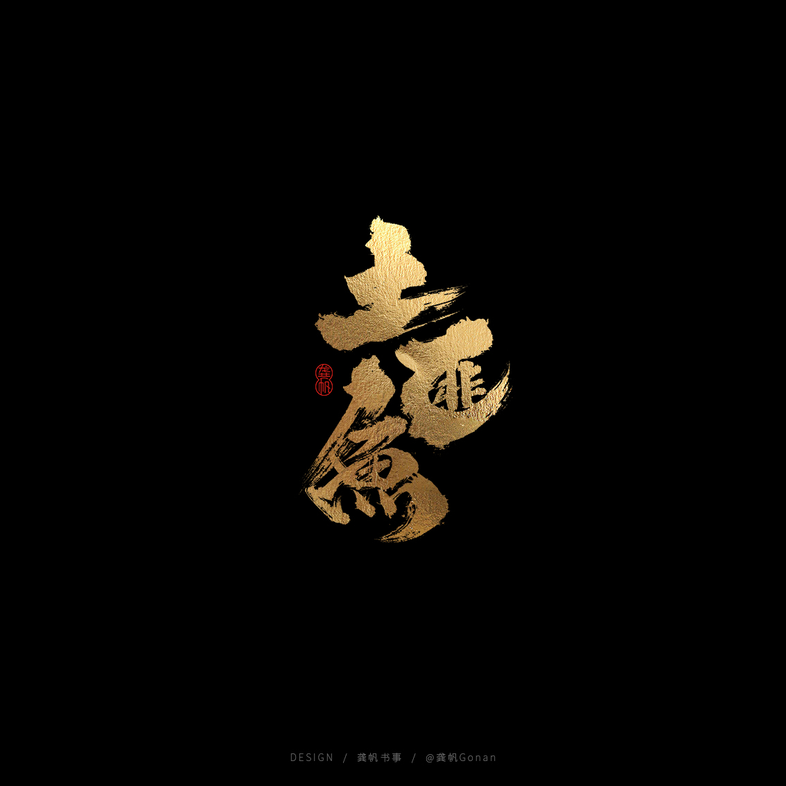 龚帆书事 | 书法LOGO（伍）