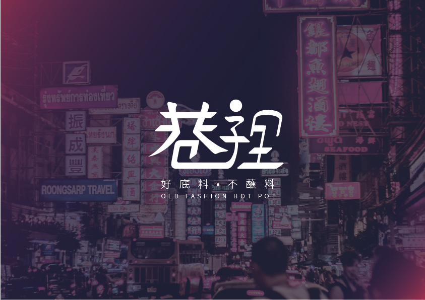 巷子里港式火锅店 logo